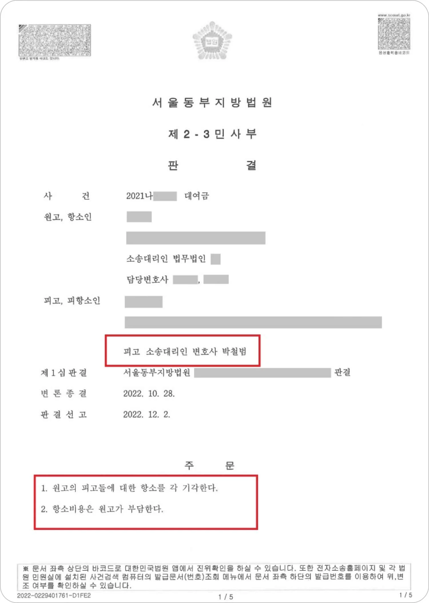 대여금 청구 소송 항소심 재판 결과 이미지