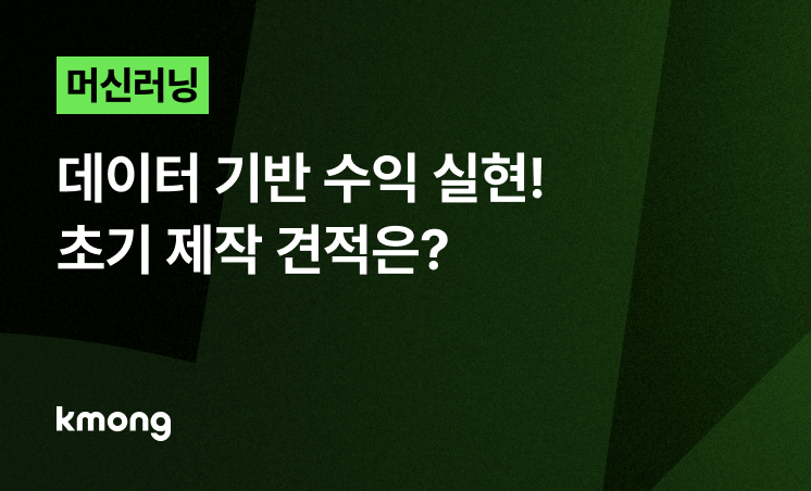 머신러닝, 데이터 기반 수익 실현! 초기 제작 견적은?