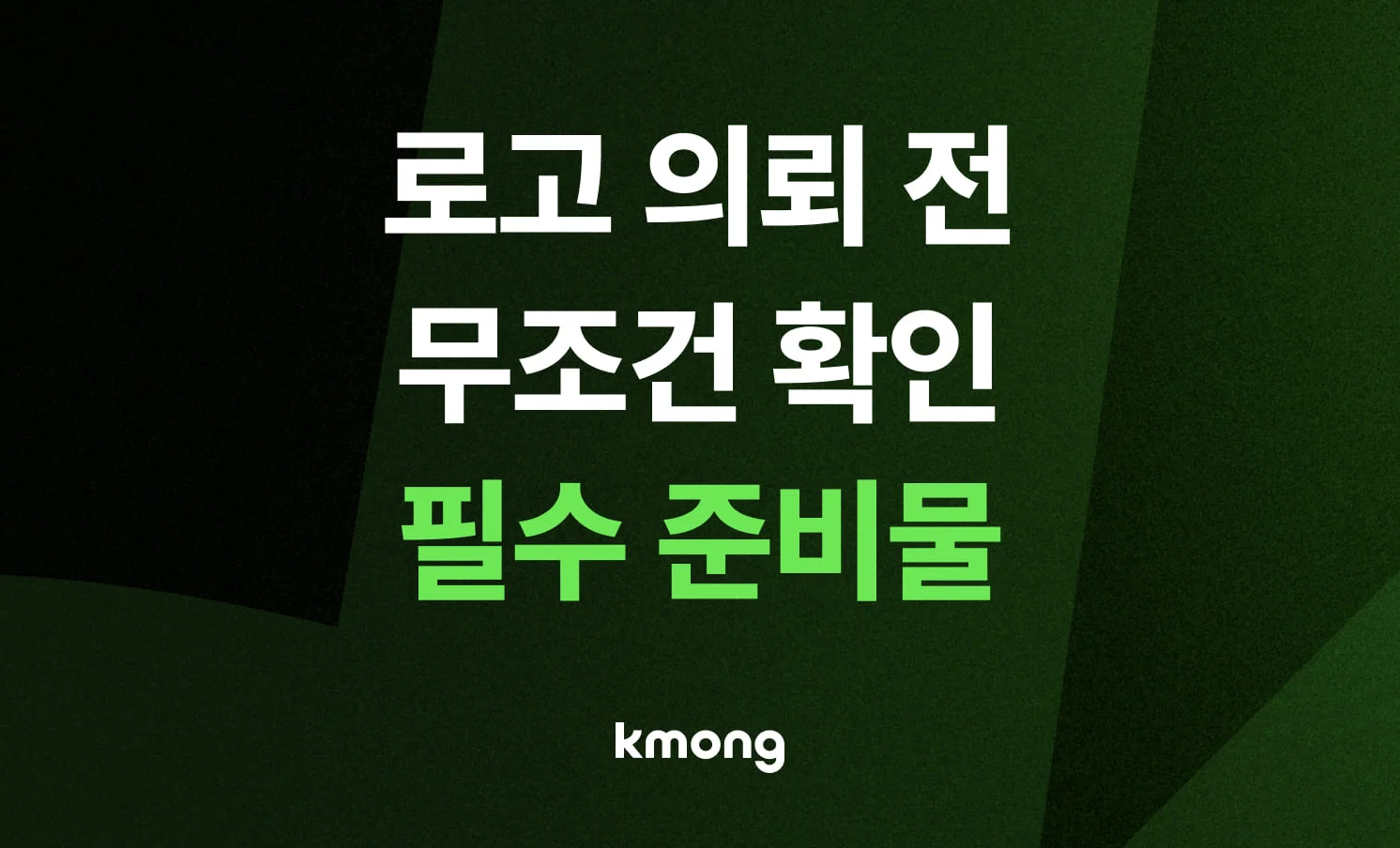 [2026 최신] 망한 로고와 예쁜 로고의 차이를 결정짓는 의뢰인 준비물 5가지 체크리스트 제목이 포함된 로고 제작 가이드 메인 썸네일 이미지