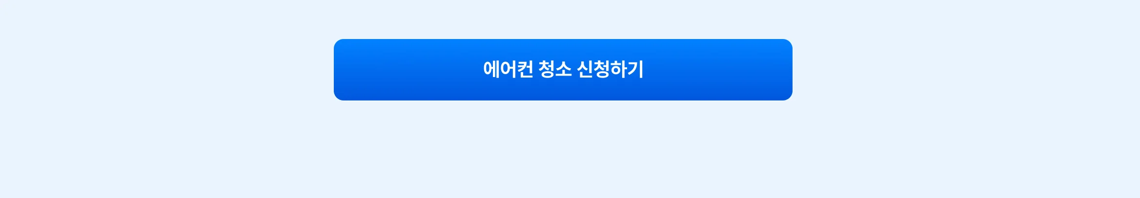 신청 안내 cta - https://kmong.com/life-style/ac-cleaning/request