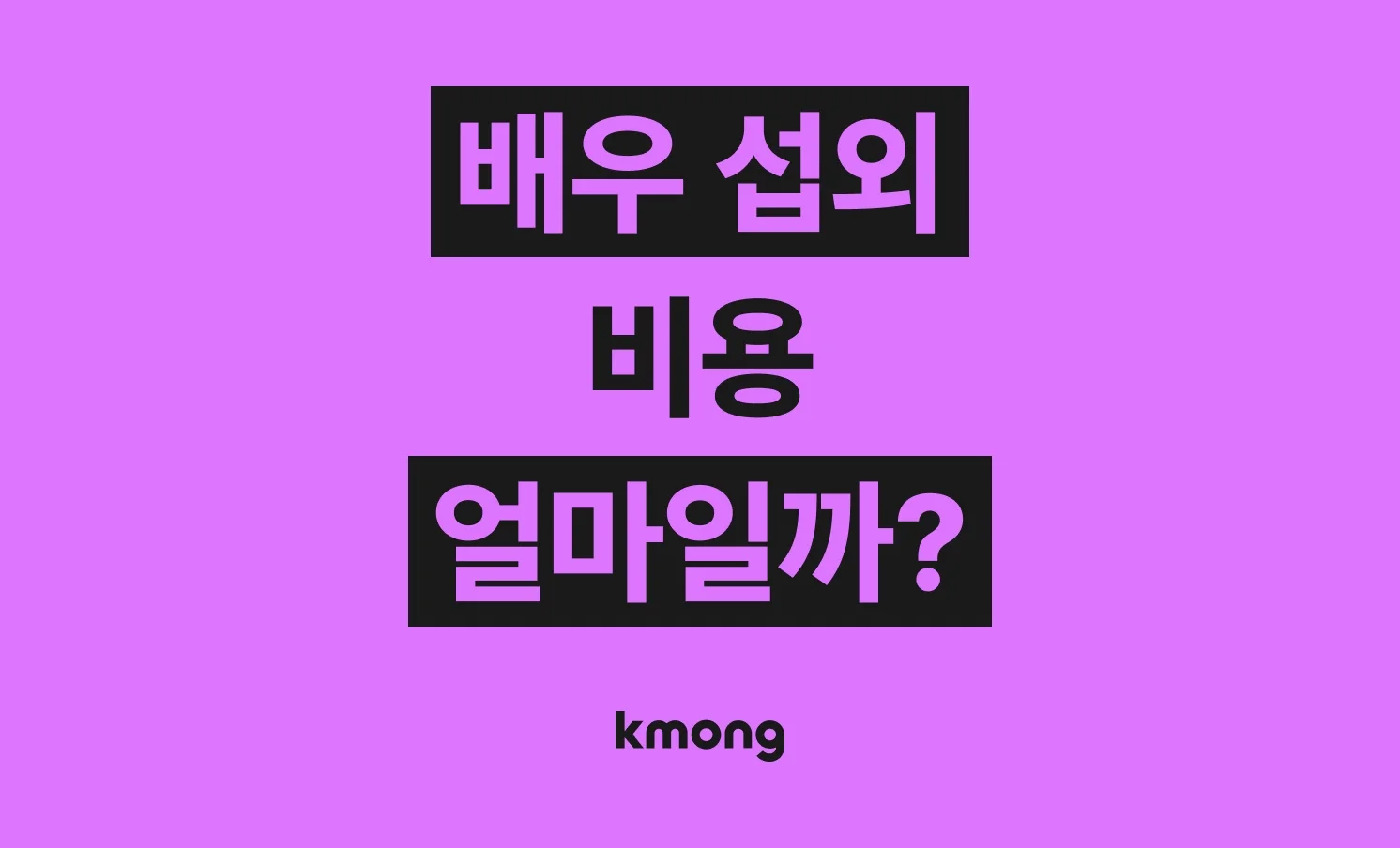 배우 섭외 비용은 얼마나 들까? (견적, 체크리스트, 의뢰 템플릿)