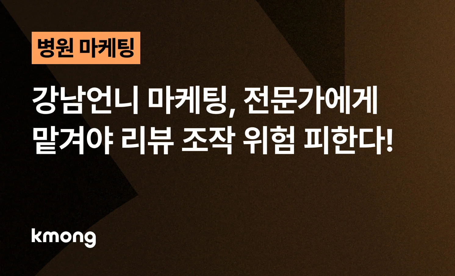 <강남언니 마케팅, 전문가에게 맡겨야 리뷰 조작 위험 피한다!> 콘텐츠 썸네일 이미지