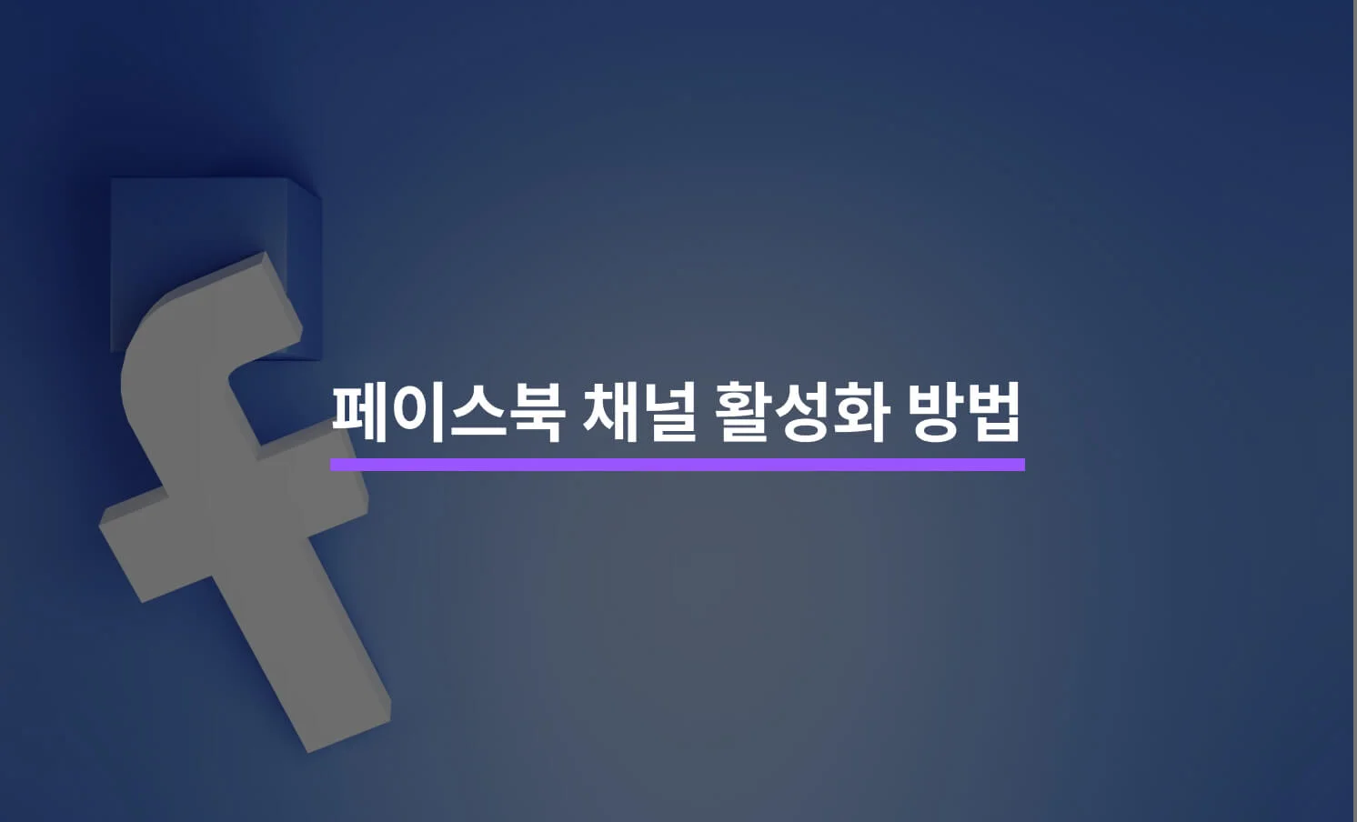 페이스북 채널 활성화를 위한 5가지 방법에 대한 썸네일