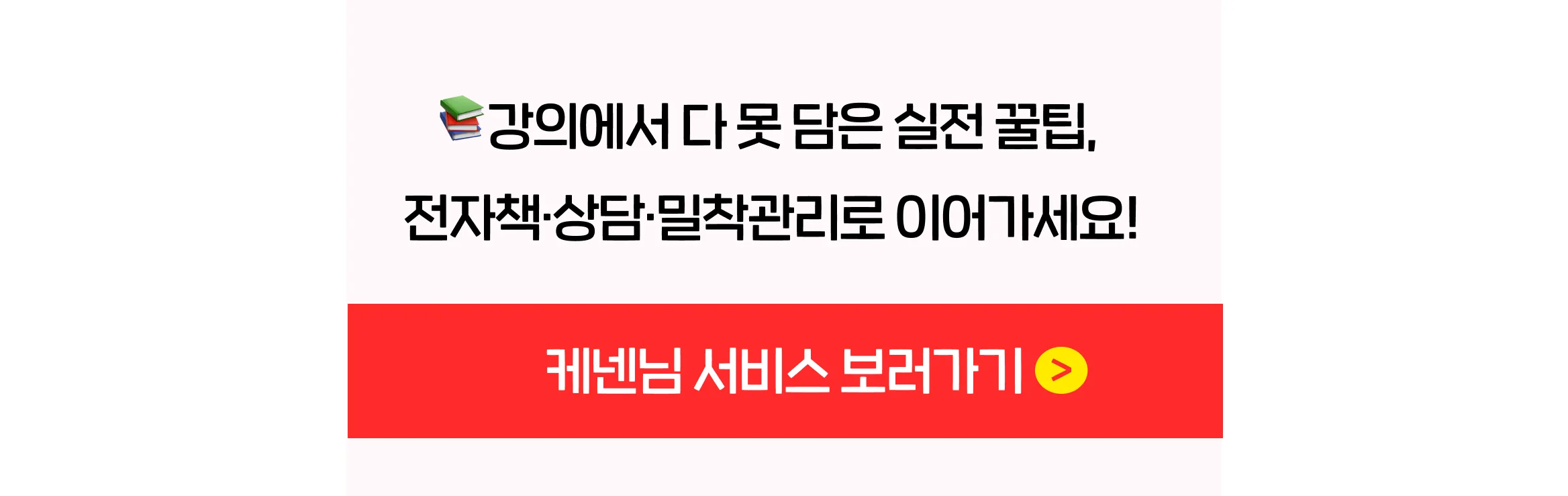 케넨 강의 보러가기 전자책, 상담, 밀착관리로 구매