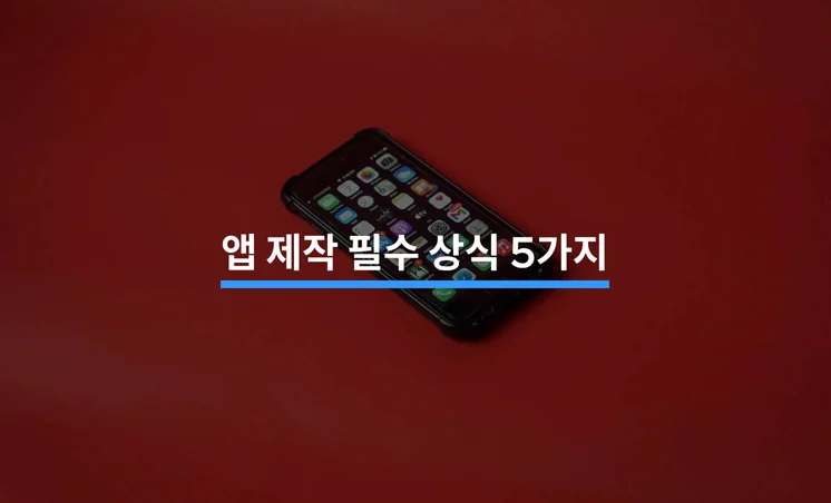 앱 제작 전 알아야 할 용어 7가지