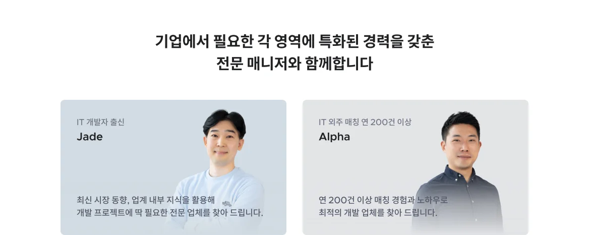 기업에서 필요한 각 영역에 특화된 경력을 갖춘 전문 매니저와 함께합니다