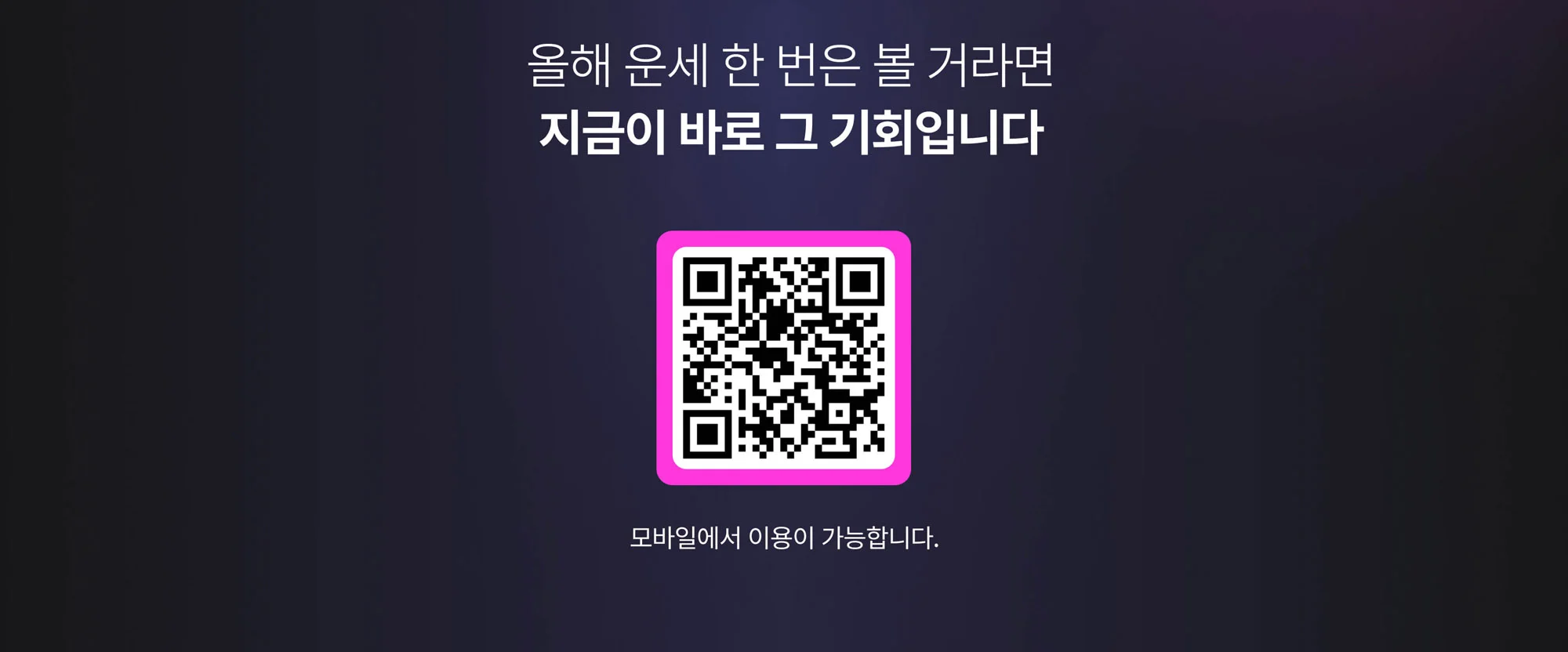 올해 운세 한 번은 볼 거라면 지금이 바로 그 기회입니다. 충전하러 가기