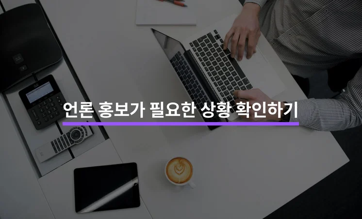 언론홍보 할지 말지 고민된다면 알아야 할 5가지