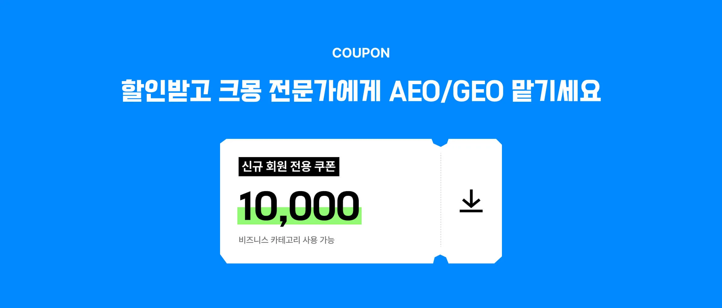 AEO/GEO 의뢰 전 다운 받을 수 있는 크몽 비즈니스 할인 쿠폰 이미지(5%)