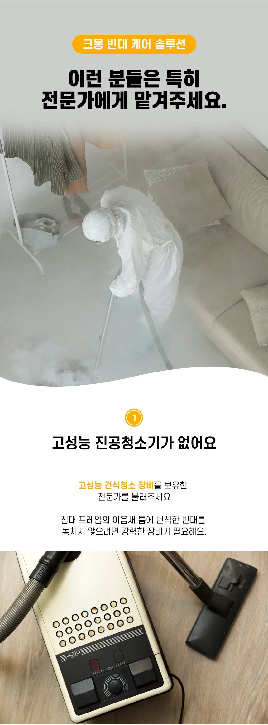 고성능 진공 청소기 없다면 전문 건식 청소 업체에 문의