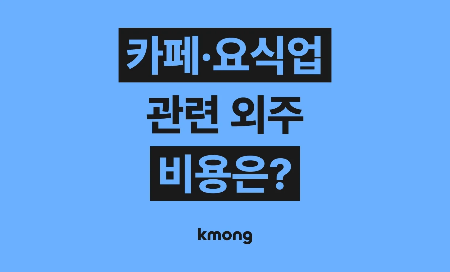 카페·요식업 창업 관련 외주 비용은 얼마나 들까? (견적, 체크리스트, 의뢰 템플릿)