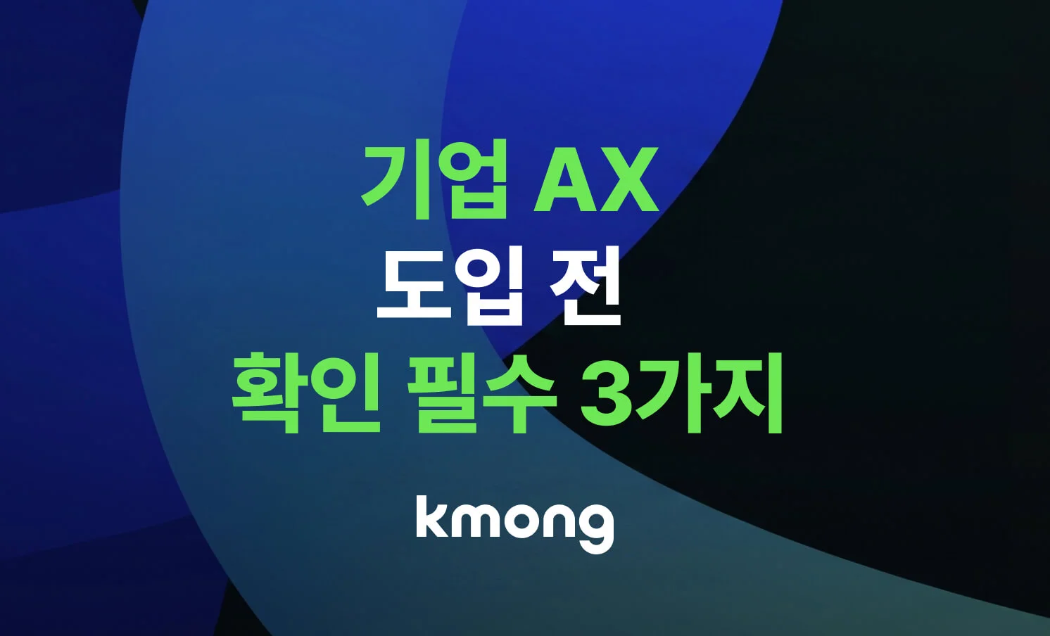 대기업 아니어도 가능한 AX 적용 로드맵 썸네일 이미지