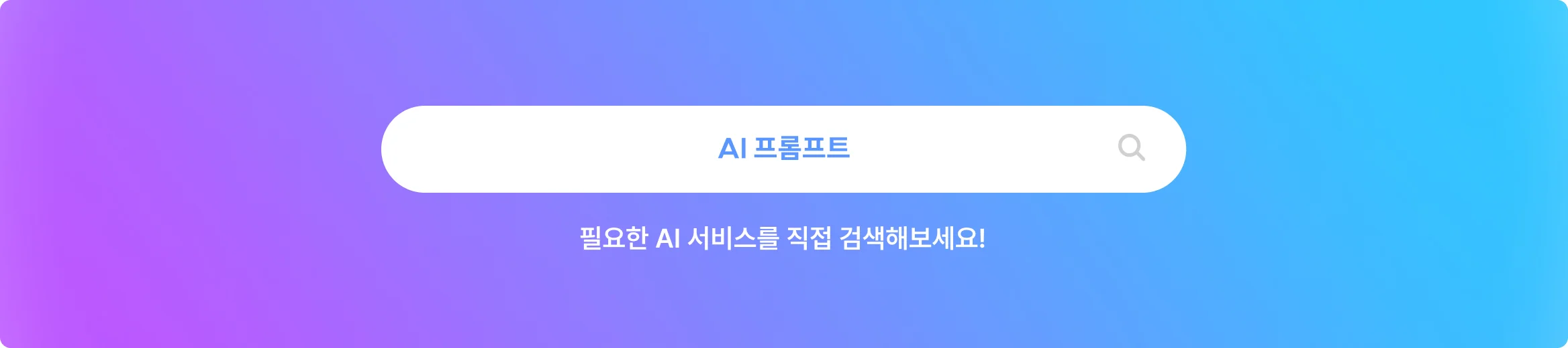 프롬프트 검색창 – 필요한 AI 서비스를 직접 검색해보세요