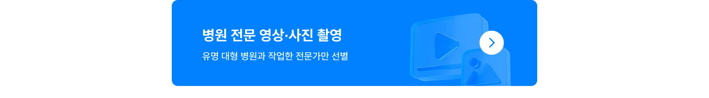크몽 병원 영상, 사진 제작 상위 1% 전문가는 다릅니다