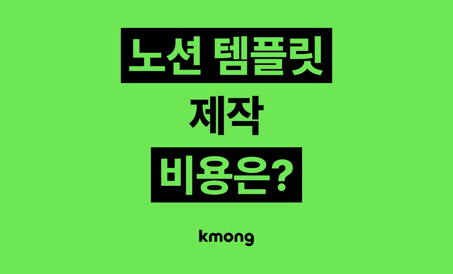 노션 템플릿 제작외주 비용은 얼마일까?