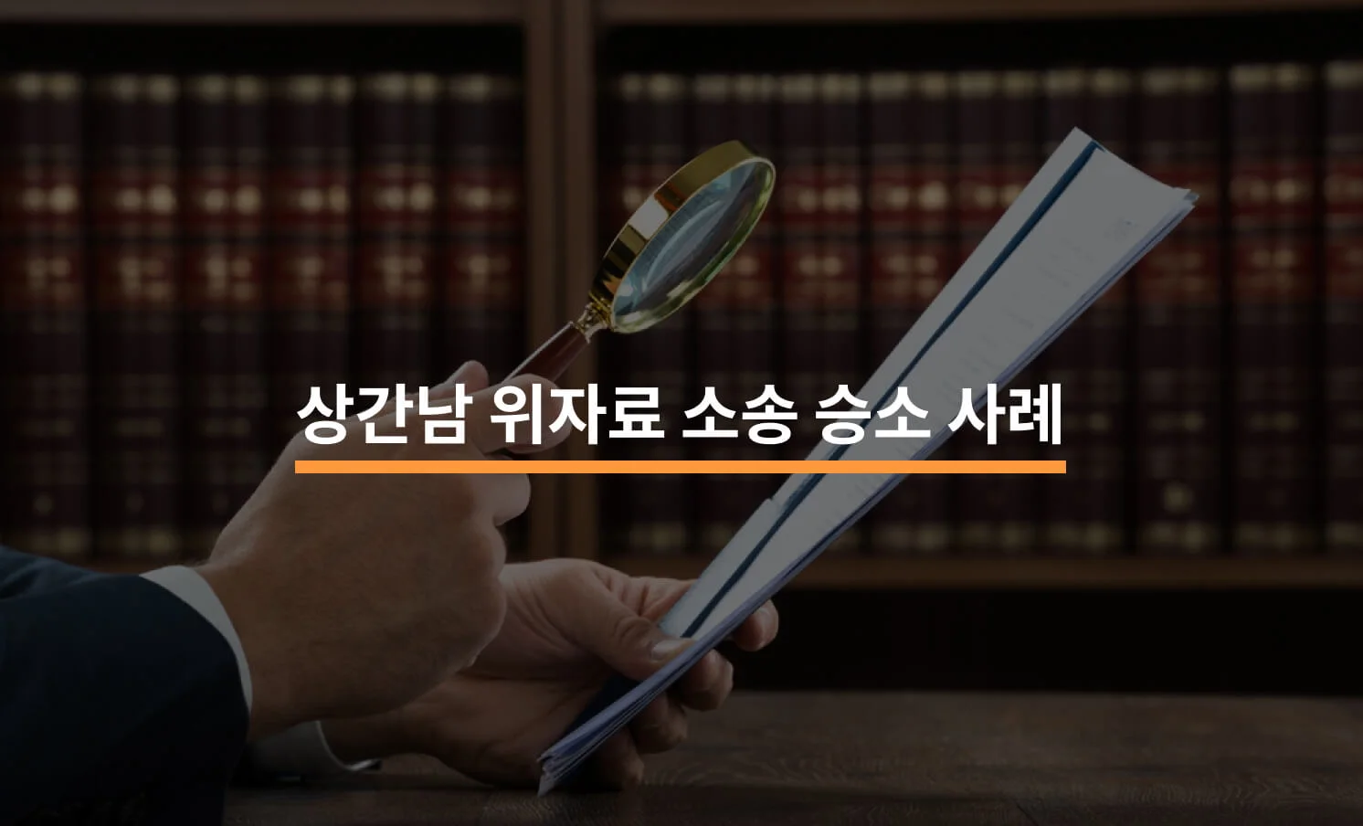 상간남 위자료 소송 승소와 관련된 썸네일