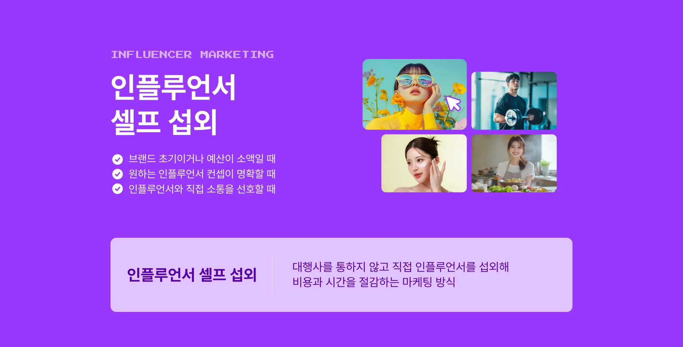 인플루언서 셀프 섭외 마케팅 안내, 보라색 배경에 다양한 분야 인플루언서 이미지와 직접 섭외·예산 절감 강조 문구 포함