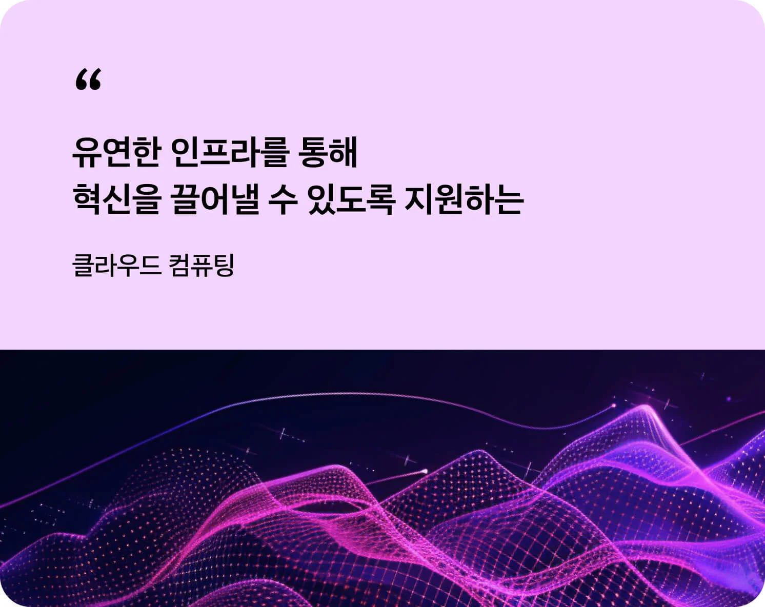 유연한 인프라를 통해 혁신을 끌어낼 수 있도록 지원하는 클라우드 컴퓨팅