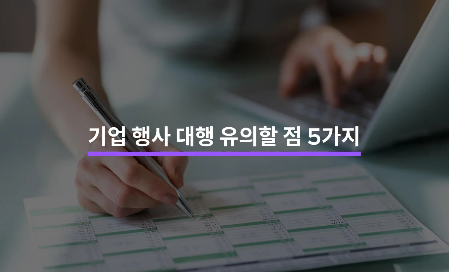 기업 행사 대행을 맡길 때 유의해야 할 5가지에 대한 썸네일