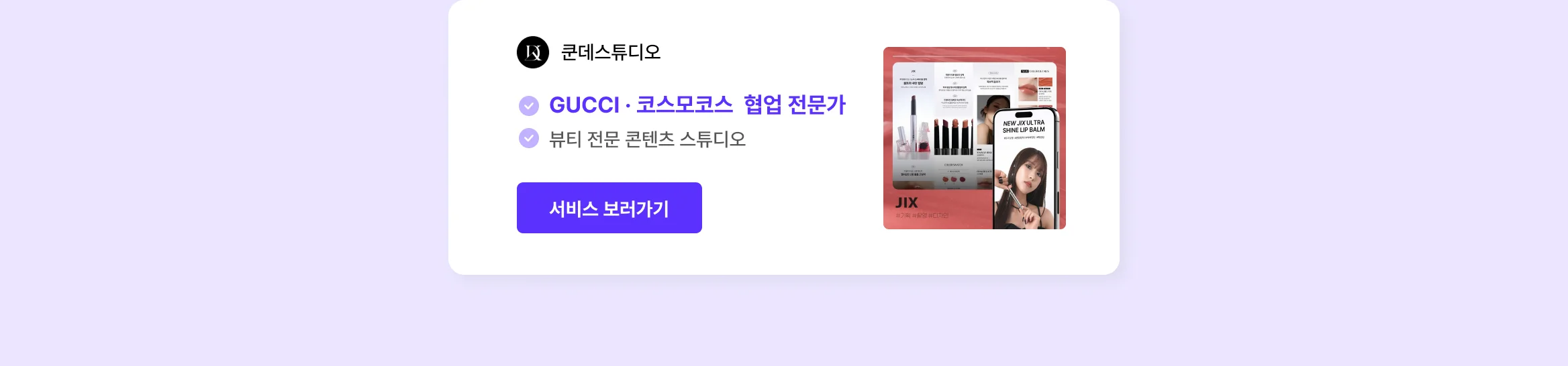 뷰티 브랜드 성장 시켜본 에이전시만 모아놨어요