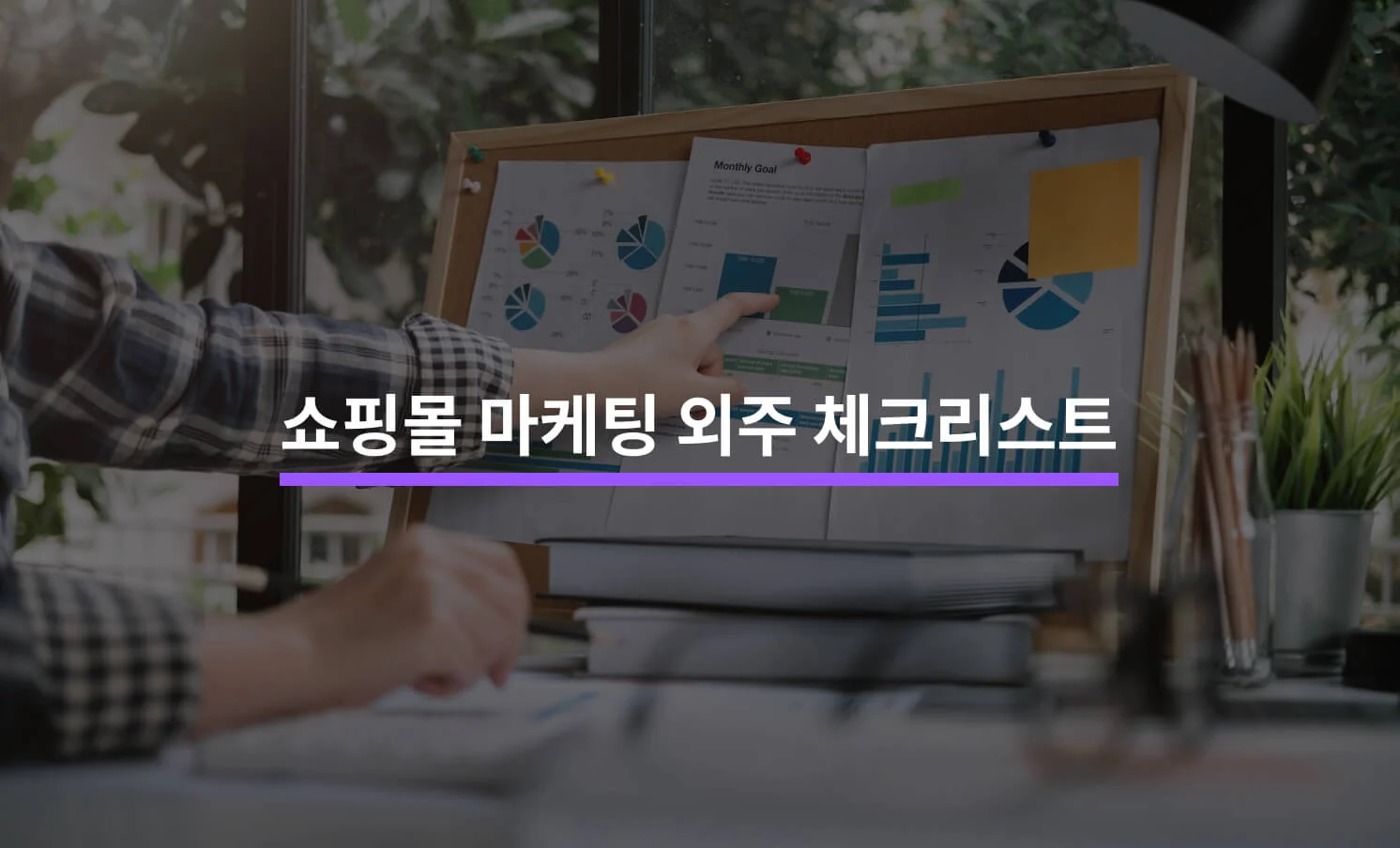 쇼핑몰 마케팅, 외주 전문가 체크리스트에 대한 썸네일