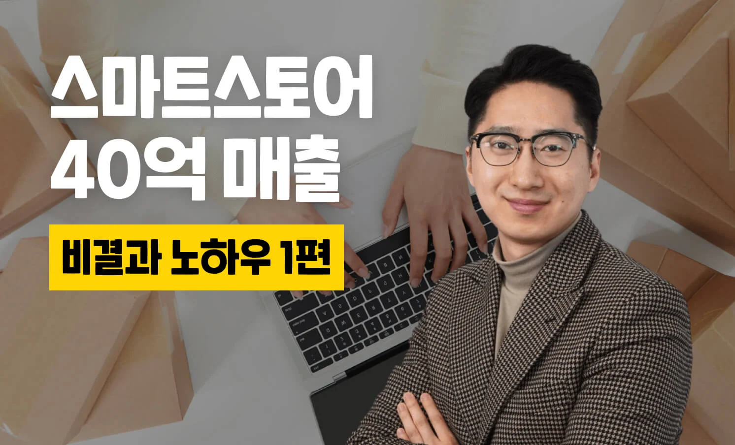 스마트스토어로 40억 매출! 그 비결과 노하우 알아보기