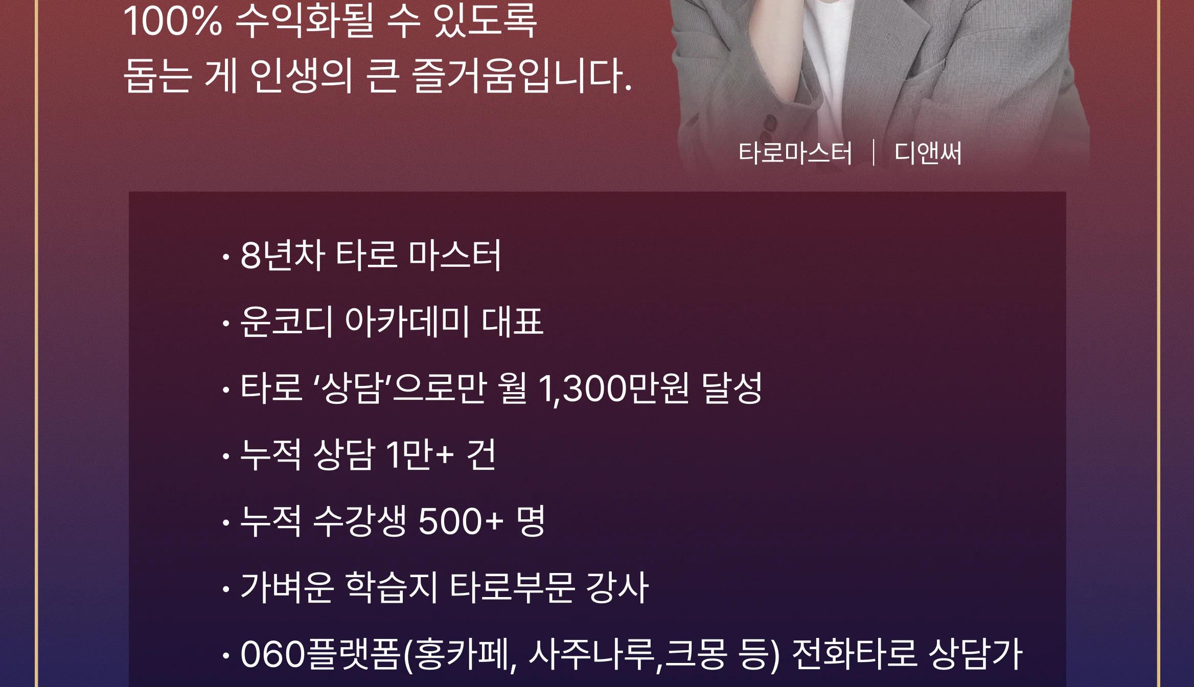 디앤써 AI사주타로 수익화 무료특강 주제 및 커리큘럼