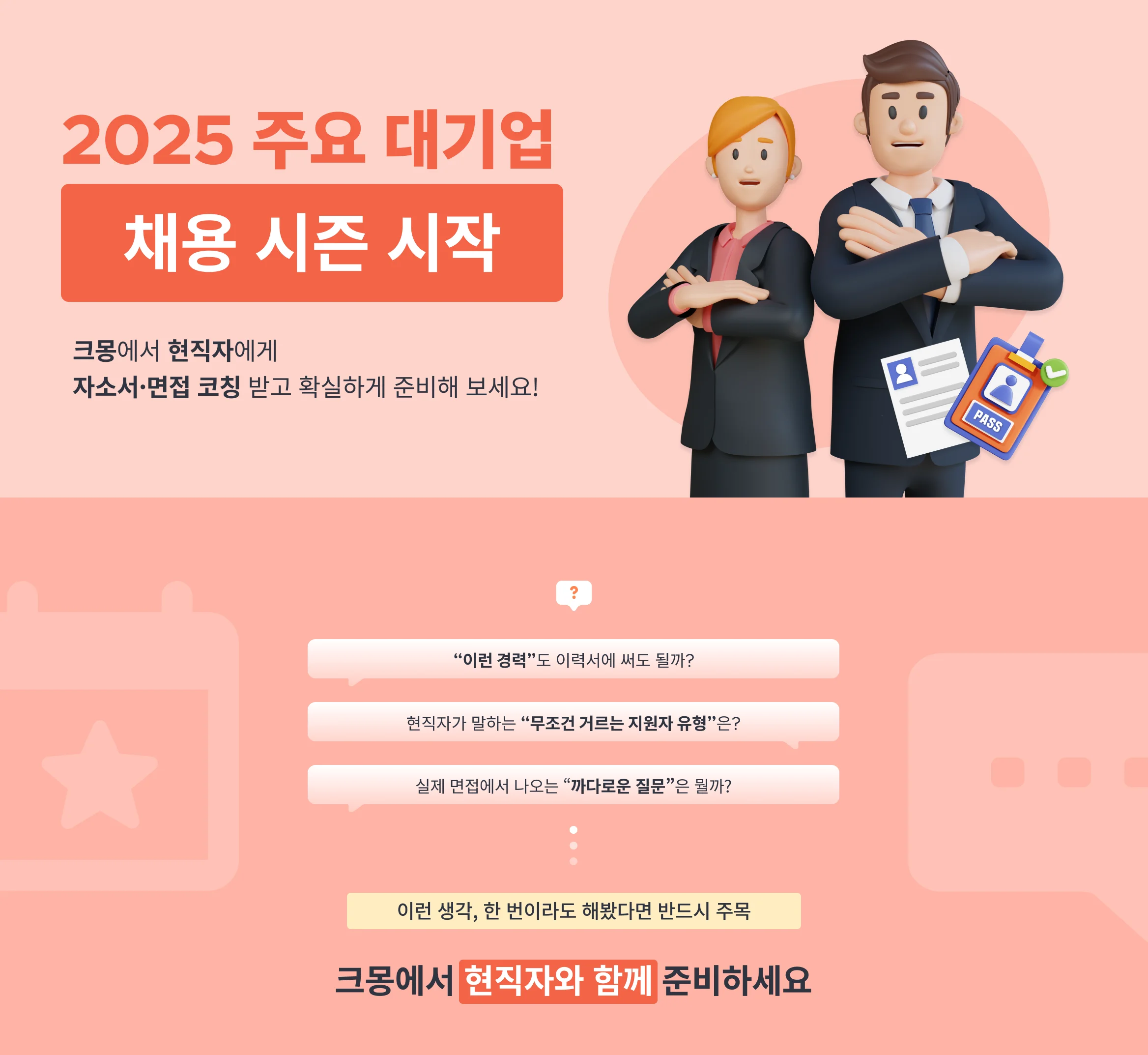 자소서, 취업, 자소서 첨삭, 취업 컨설팅, 면접, 모의면접, 면접 컨설팅, 자기소개서 