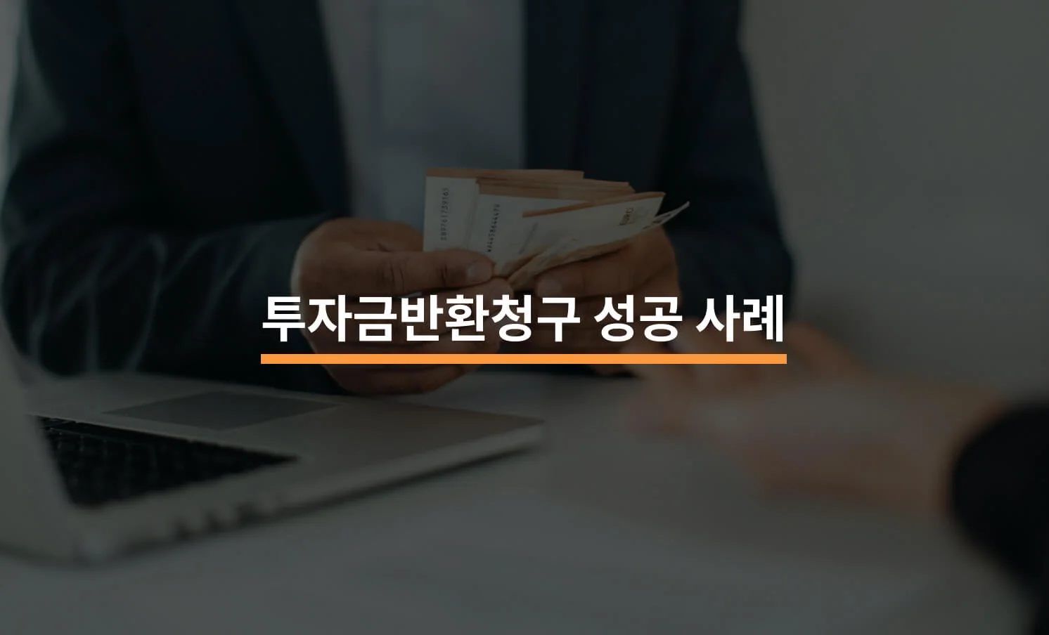 투자금반환청구 성공 사례와 관련된 썸네일