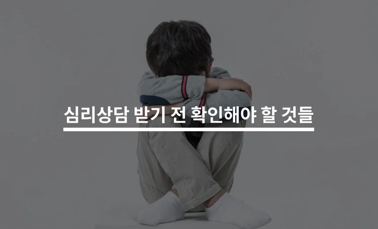 심리상담 받기 전 확인해야 할 것들