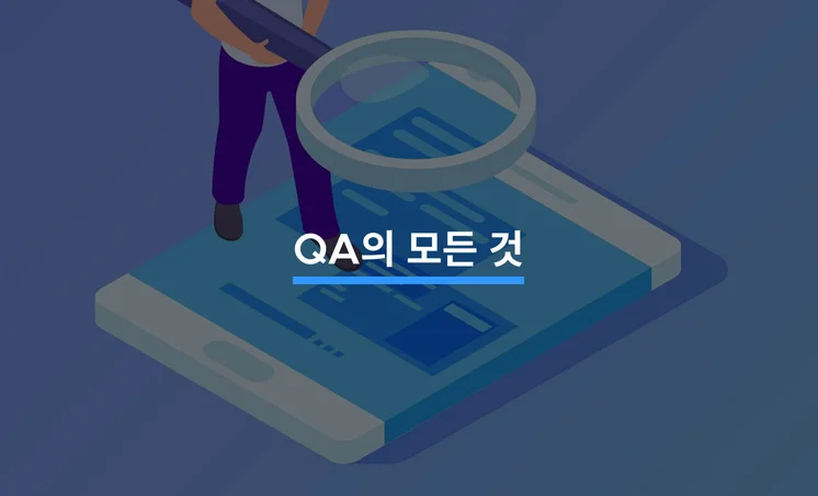 QA의 모든 것 알아보기