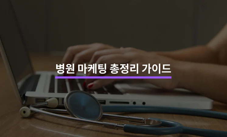 병원 마케팅으로 신규 환자 100명 증가 시키는 방법