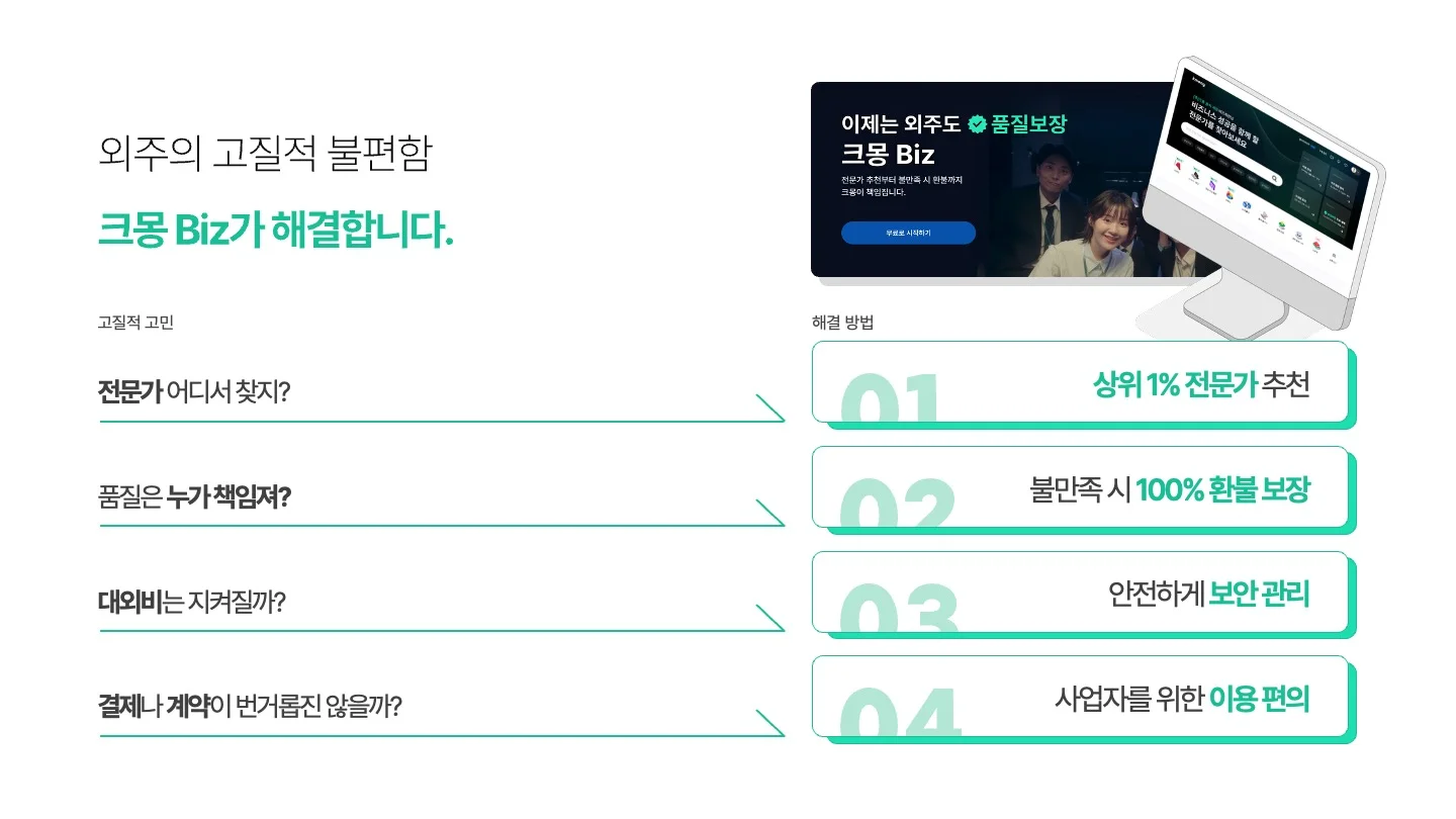 크몽 biz의 제안