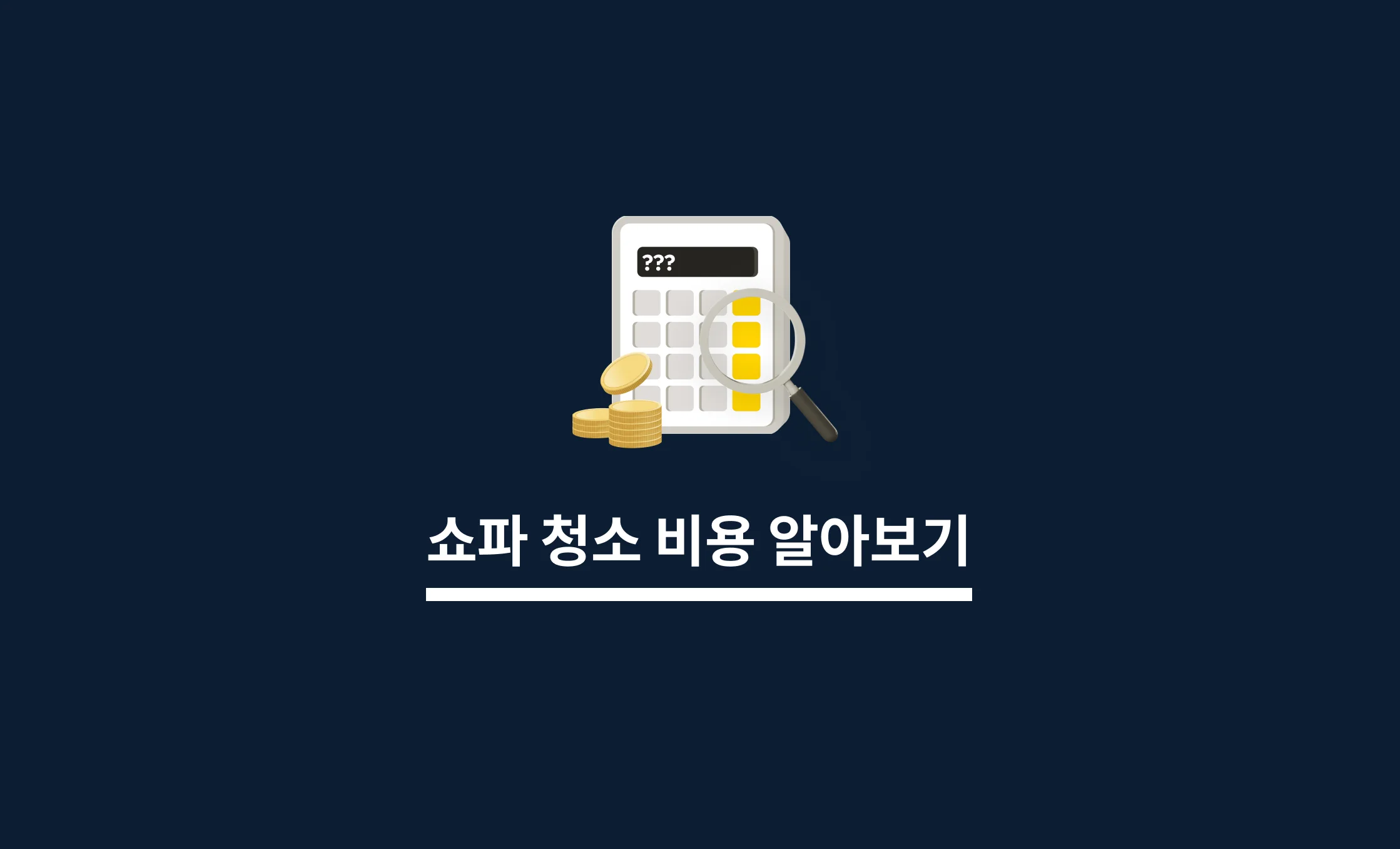 쇼파 청소 비용 알아보기