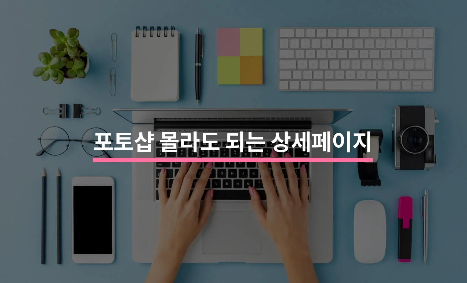 포토샵을 할 줄 몰라도 만들 수 있는 상세페이지에 대한 썸네일