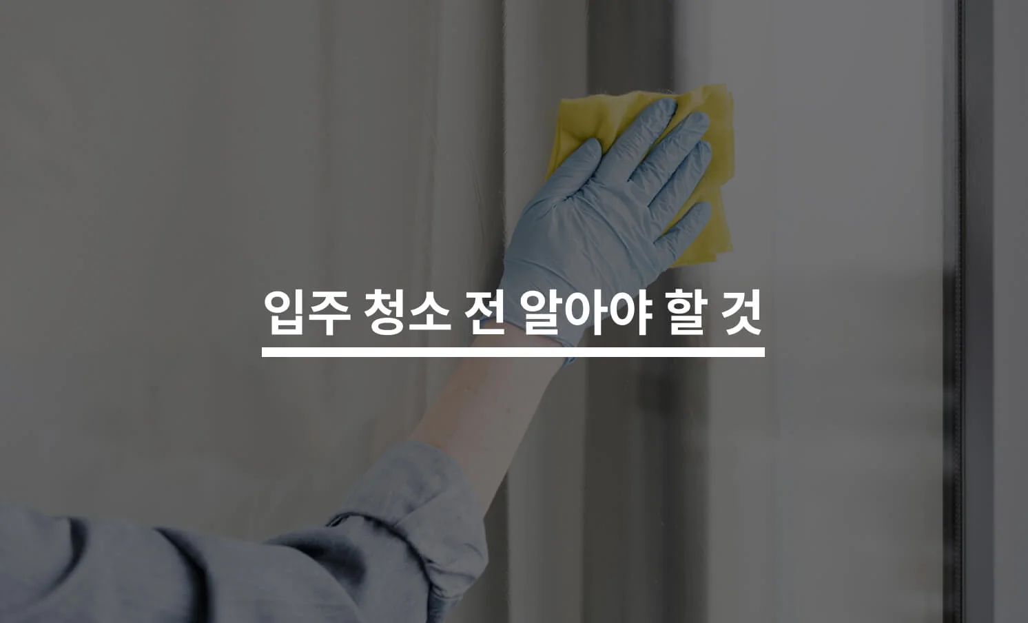 입주 청소와 관련된 썸네일