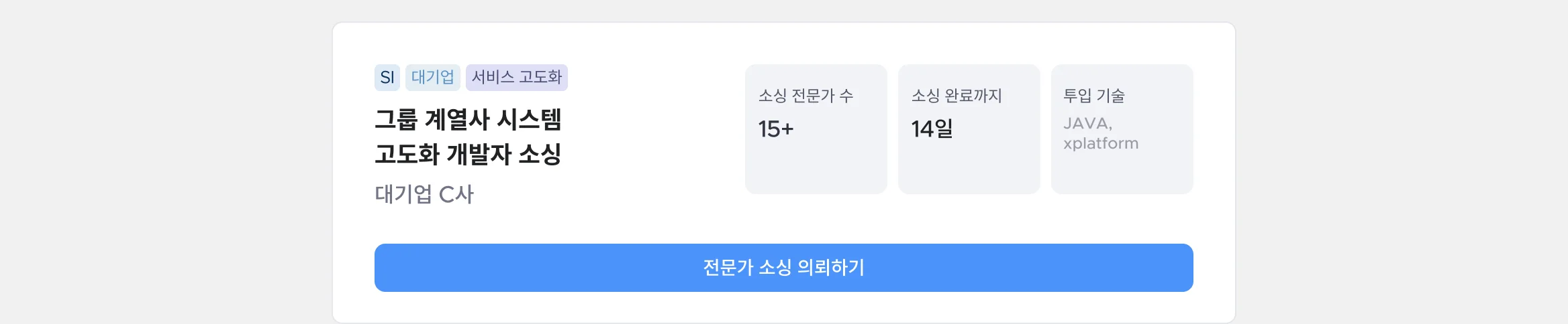 SI 대기업 서비스 고도화 그룹 계열사 시스템 고도화 개발자 소싱 CJ올리브네트웍스 java xplatform