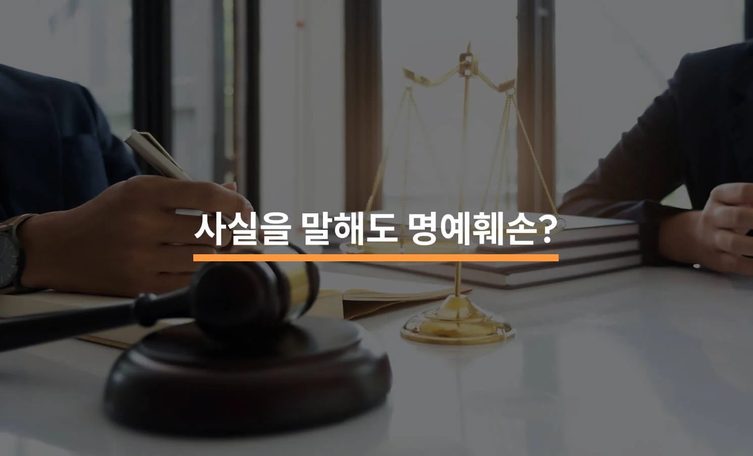 허위사실 명예훼손 vs 사실적시 명예훼손에 대한 썸네일 이미지