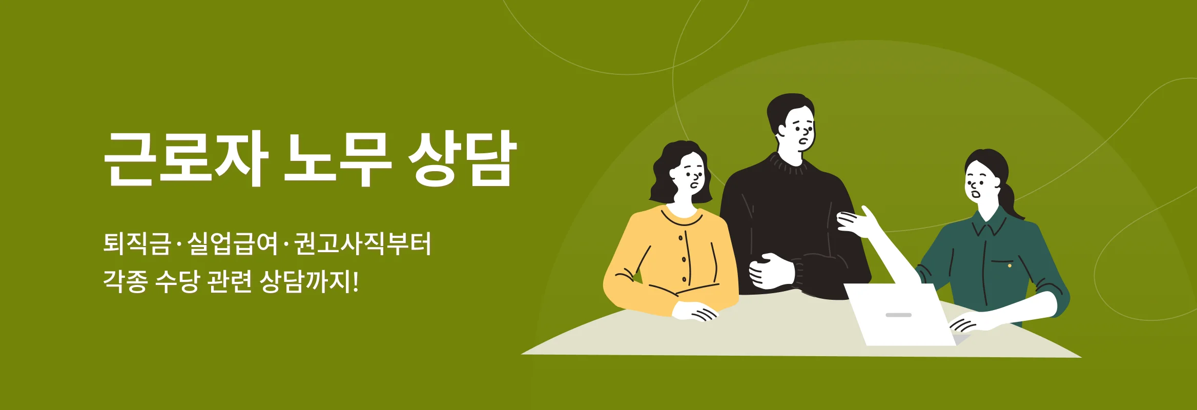 근로자 노무 상담, 퇴직금·실업급여·권고사직부터 각종 수당 관련 상담까지!