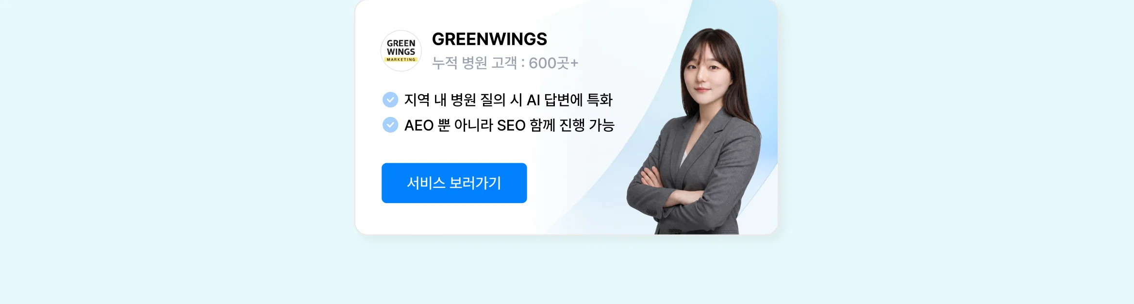병원 AEO·GEO 상위 1% 전문가, GREENWINGS