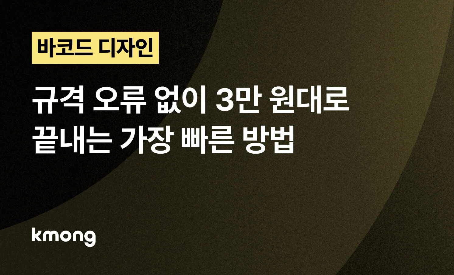 <바코드 제작, 규격 오류 없이 1만원대로 끝내는 가장 빠른 방법> 콘텐츠 썸네일