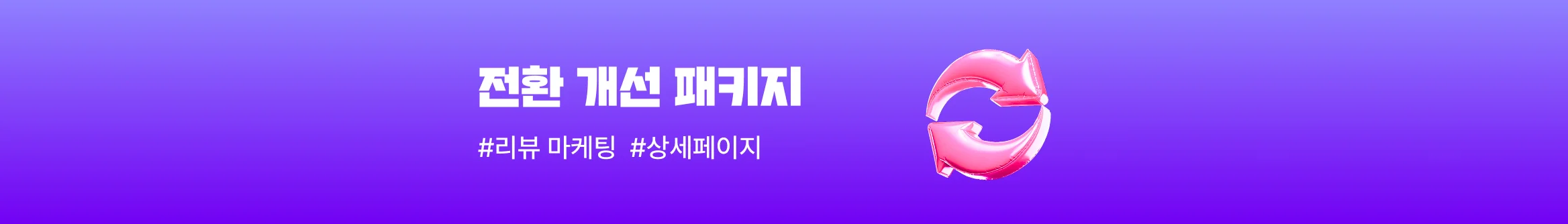 전환개선패키지