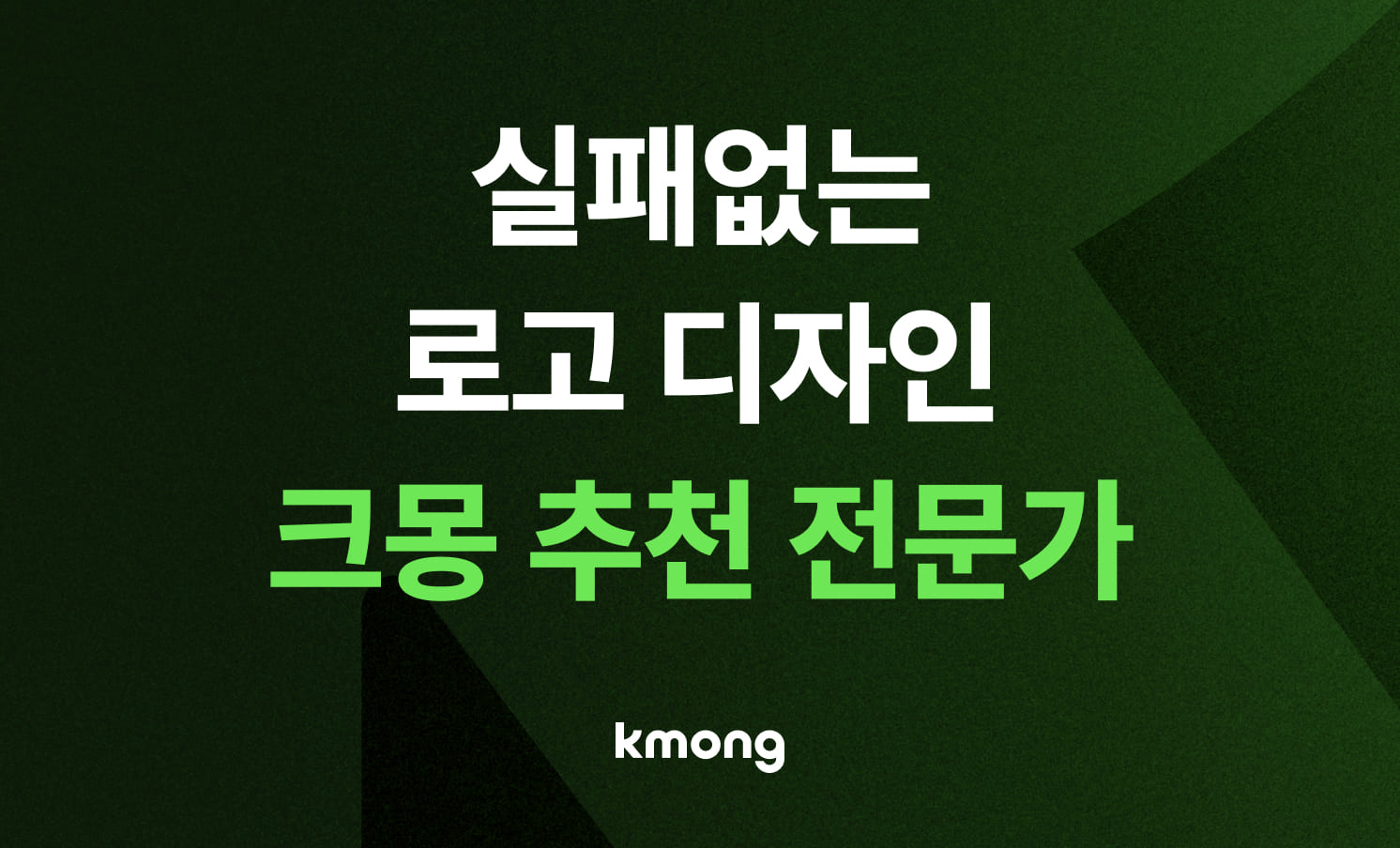 [2026] "로고 디자인, 여기서 고르면 끝납니다" - 크몽 디자인 MD 검증 진짜 맛집