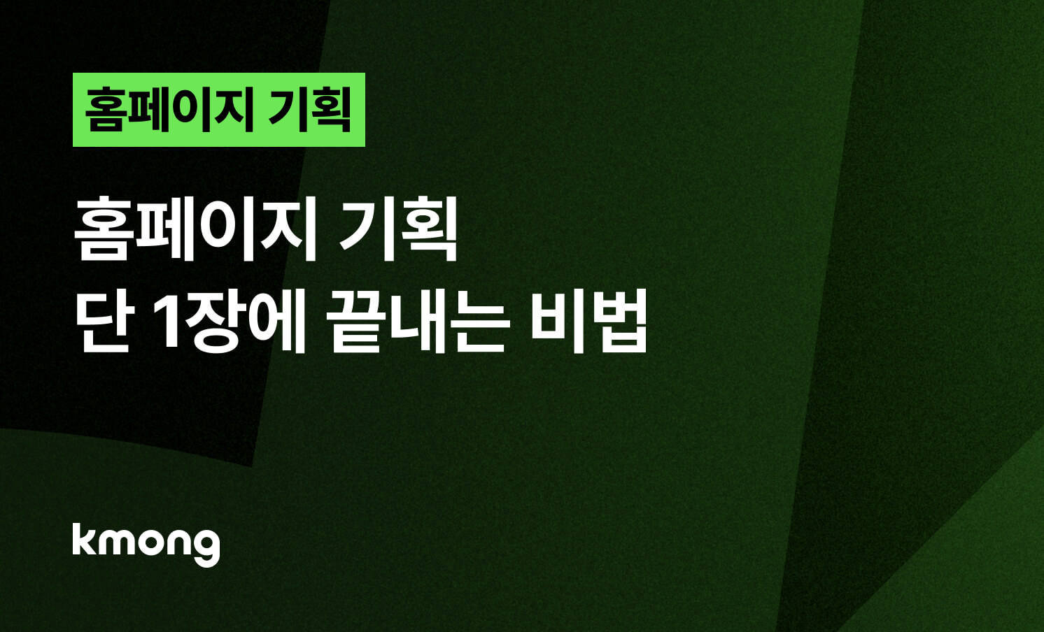 홈페이지 기획서, 단 1장에 끝내는 비법