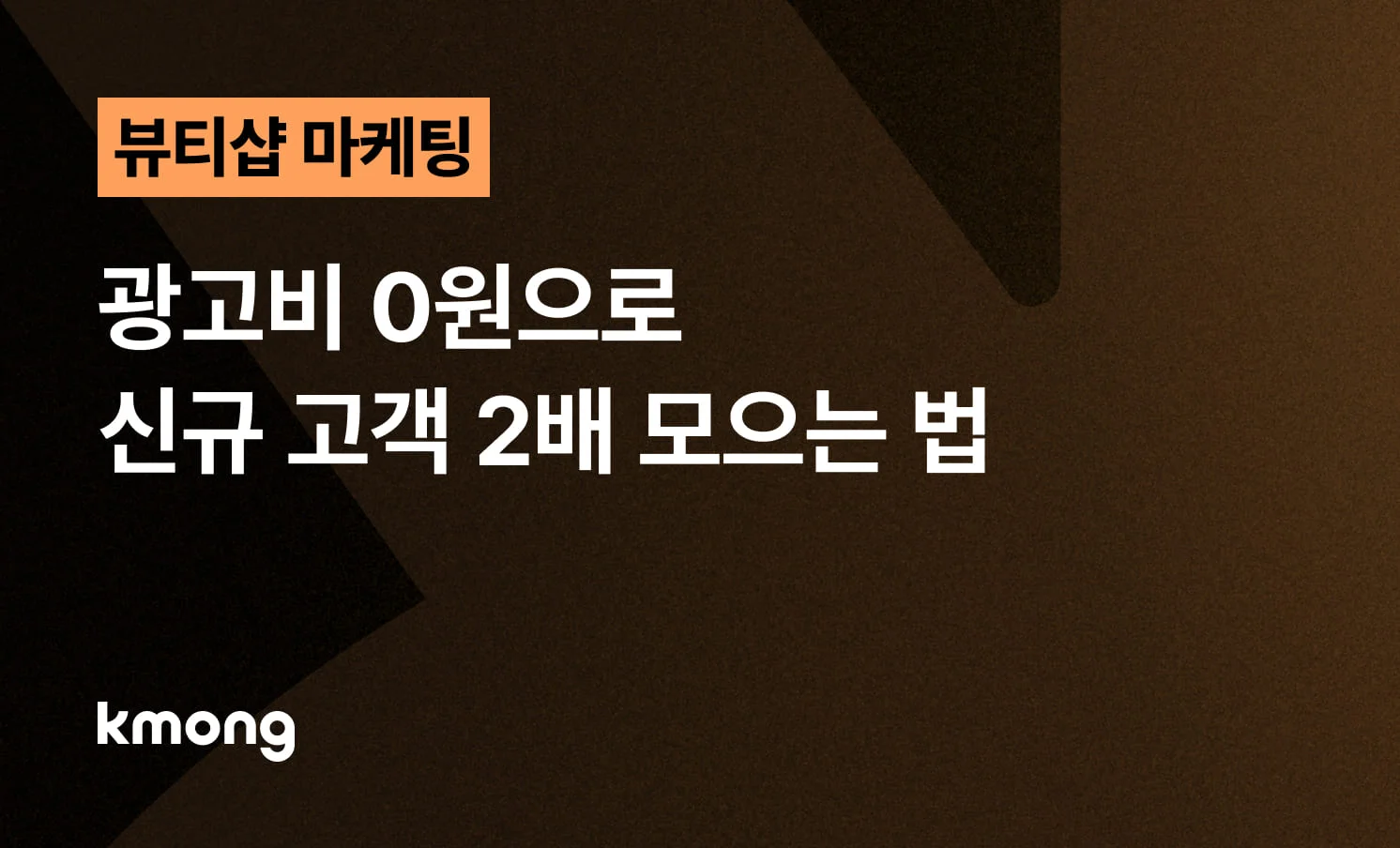 <뷰티샵 마케팅, 광고비 0원으로 신규 고객 2배 모으는 법> 콘텐츠 썸네일 이미지