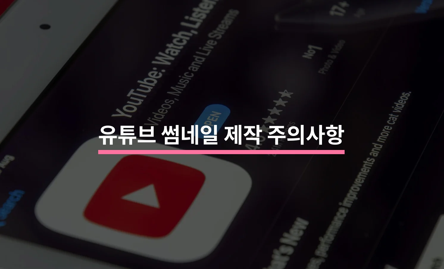 유튜브 썸네일을 제작할 때 주의해야 할 5가지에 대한 썸네일