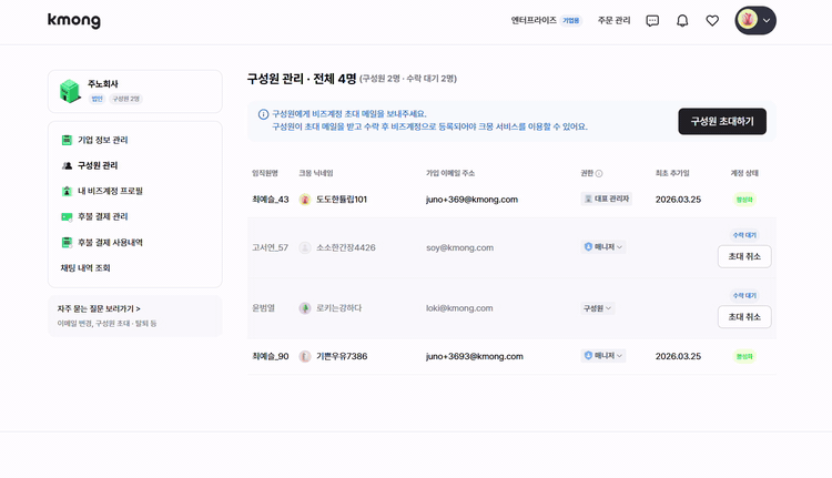 크몽 서비스 MRO의 구체적인 서비스 사용화면을 보여주는 애니메이션 (구성원 등록 및 관리 화면)