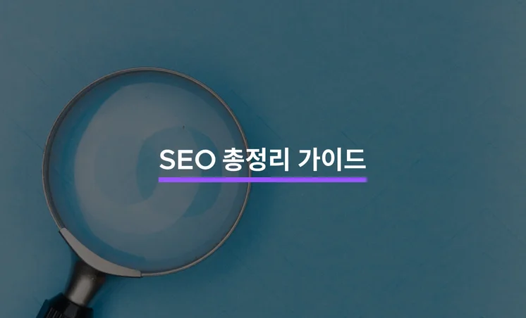 SEO(검색 엔진 최적화) 총정리 가이드