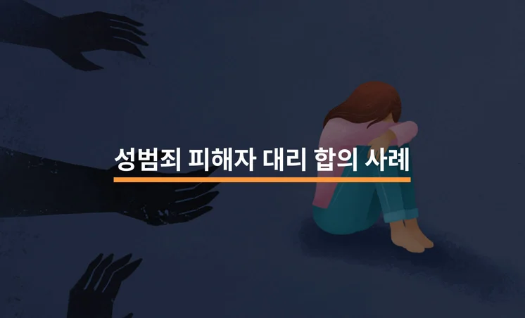 성범죄 피해자 대리 합의 성공 사례