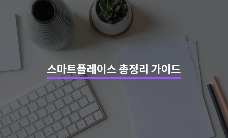 마케팅 필수 요소인 스마트 플레이스의 모든 것